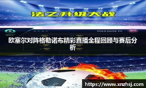 欧塞尔对阵格勒诺布精彩直播全程回顾与赛后分析